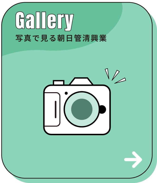 写真で見る朝日管清興業