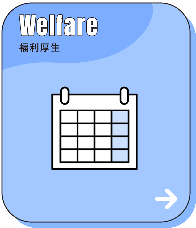 福利厚生