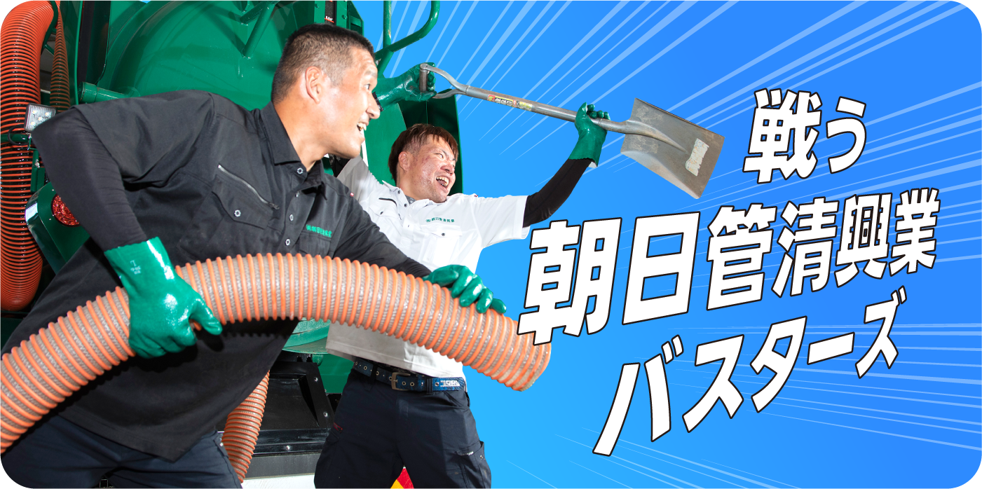 戦う 朝日管清興業バスターズ